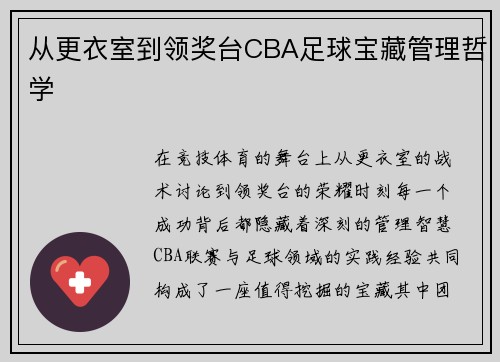 从更衣室到领奖台CBA足球宝藏管理哲学