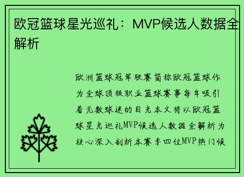 欧冠篮球星光巡礼：MVP候选人数据全解析