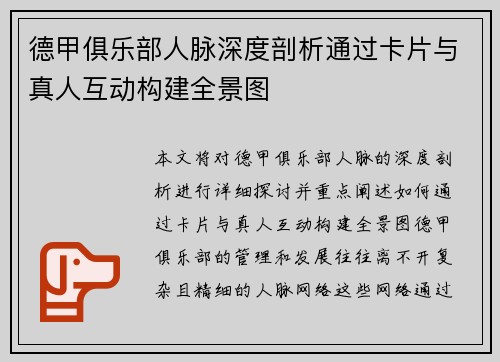 德甲俱乐部人脉深度剖析通过卡片与真人互动构建全景图