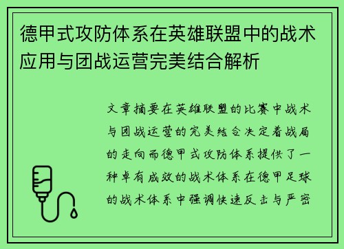 德甲式攻防体系在英雄联盟中的战术应用与团战运营完美结合解析