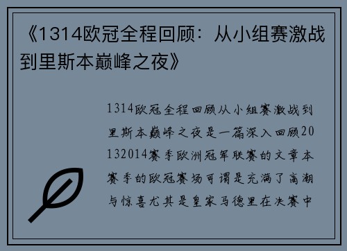 《1314欧冠全程回顾：从小组赛激战到里斯本巅峰之夜》