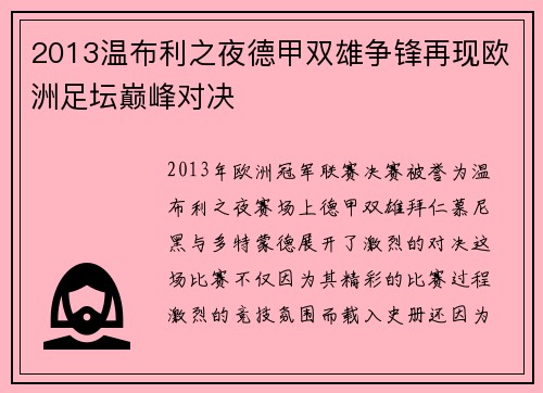 2013温布利之夜德甲双雄争锋再现欧洲足坛巅峰对决