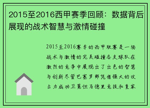 2015至2016西甲赛季回顾：数据背后展现的战术智慧与激情碰撞
