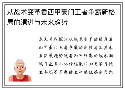 从战术变革看西甲豪门王者争霸新格局的演进与未来趋势