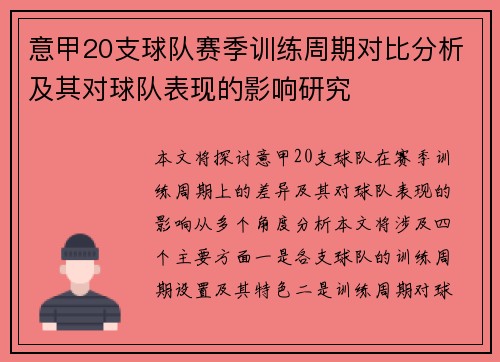 意甲20支球队赛季训练周期对比分析及其对球队表现的影响研究