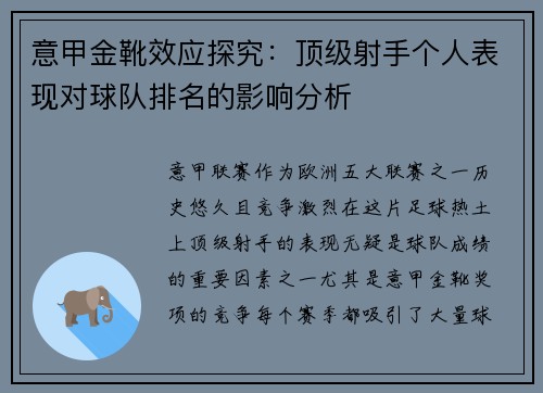 意甲金靴效应探究：顶级射手个人表现对球队排名的影响分析