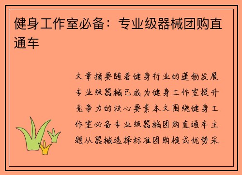 健身工作室必备：专业级器械团购直通车