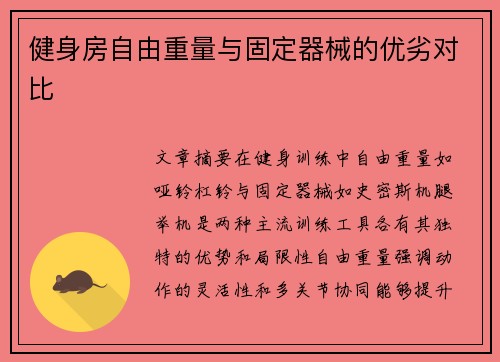 健身房自由重量与固定器械的优劣对比