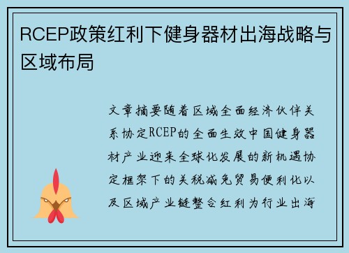 RCEP政策红利下健身器材出海战略与区域布局