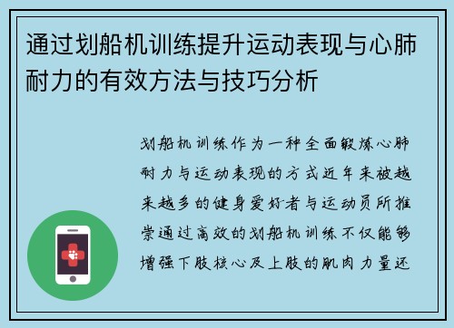 通过划船机训练提升运动表现与心肺耐力的有效方法与技巧分析
