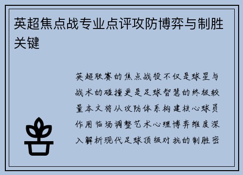 英超焦点战专业点评攻防博弈与制胜关键