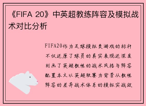 《FIFA 20》中英超教练阵容及模拟战术对比分析