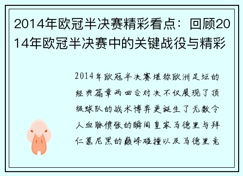 2014年欧冠半决赛精彩看点：回顾2014年欧冠半决赛中的关键战役与精彩时刻