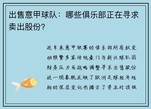 出售意甲球队：哪些俱乐部正在寻求卖出股份？