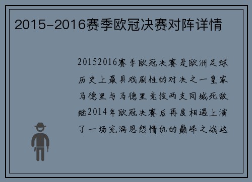 2015-2016赛季欧冠决赛对阵详情