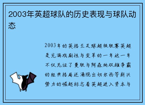 2003年英超球队的历史表现与球队动态