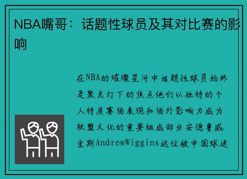 NBA嘴哥：话题性球员及其对比赛的影响